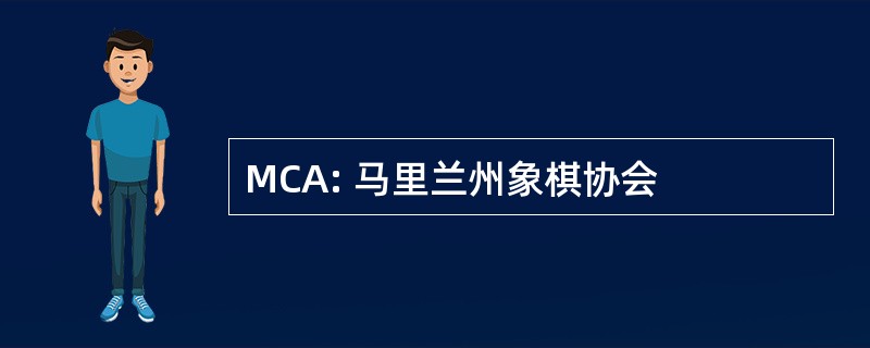 MCA: 马里兰州象棋协会