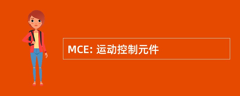 MCE: 运动控制元件