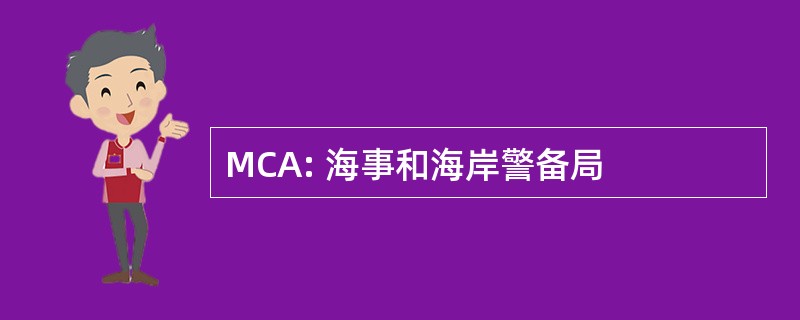 MCA: 海事和海岸警备局