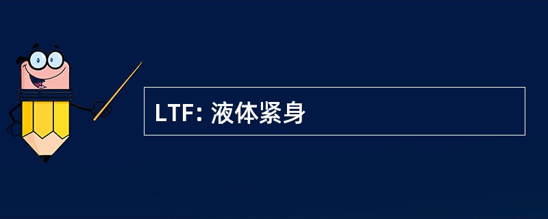 LTF: 液体紧身