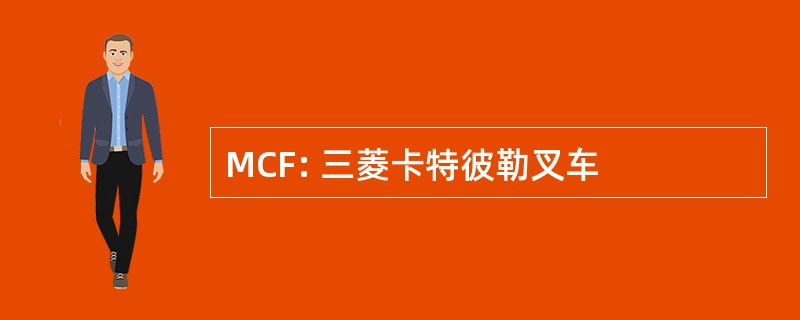 MCF: 三菱卡特彼勒叉车