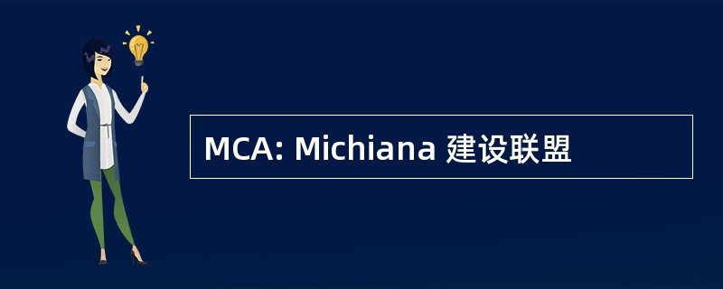 MCA: Michiana 建设联盟