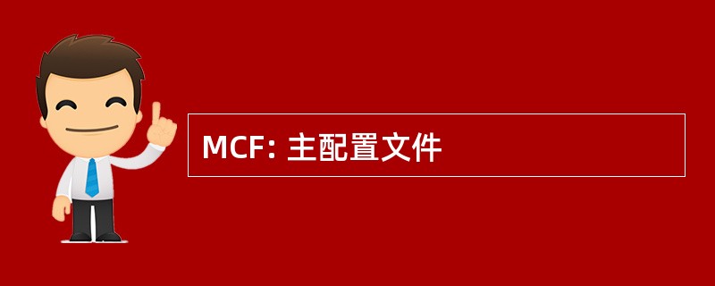 MCF: 主配置文件