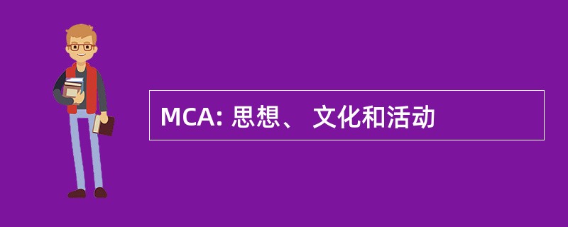 MCA: 思想、 文化和活动