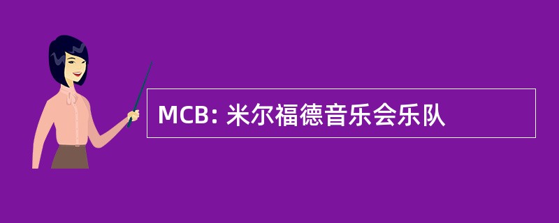 MCB: 米尔福德音乐会乐队