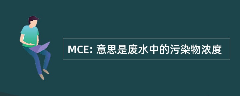 MCE: 意思是废水中的污染物浓度