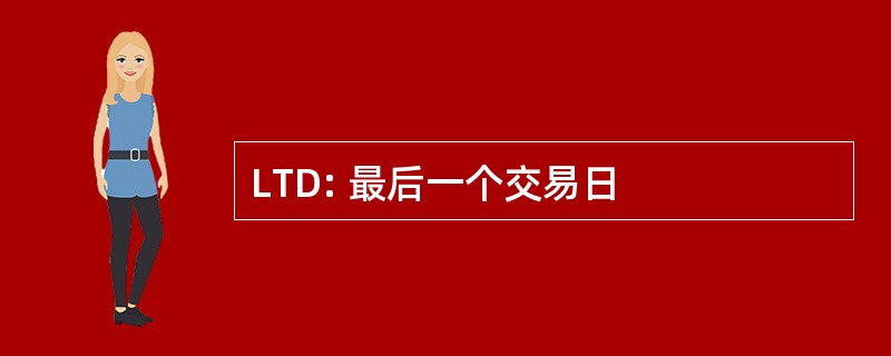 LTD: 最后一个交易日