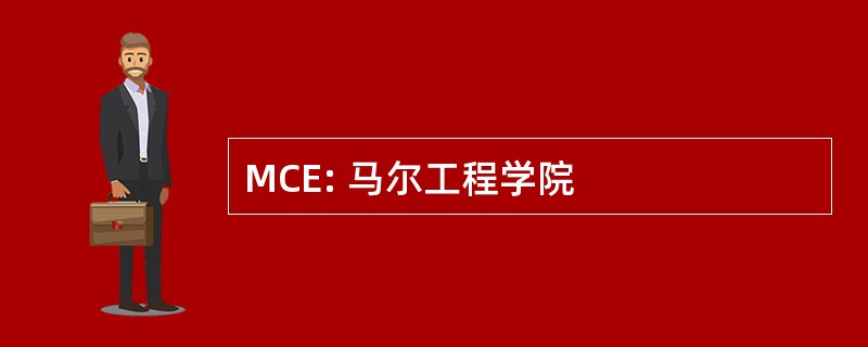 MCE: 马尔工程学院