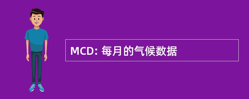 MCD: 每月的气候数据