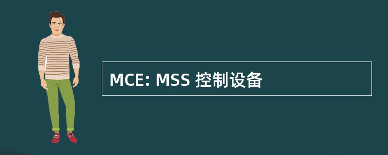 MCE: MSS 控制设备