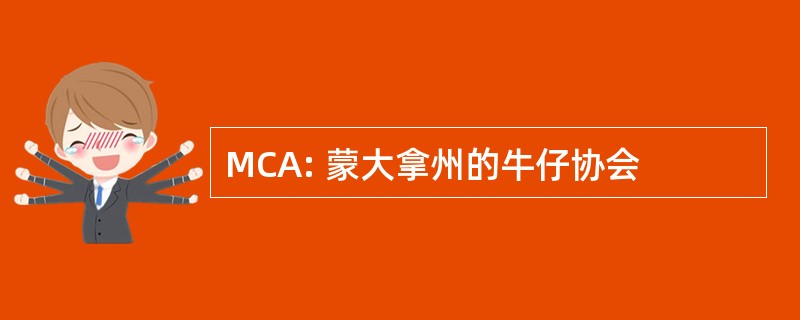 MCA: 蒙大拿州的牛仔协会