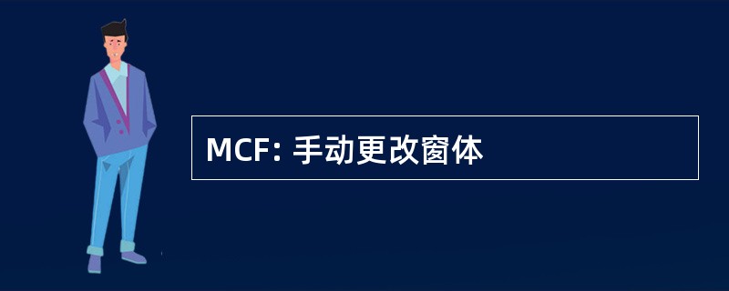 MCF: 手动更改窗体