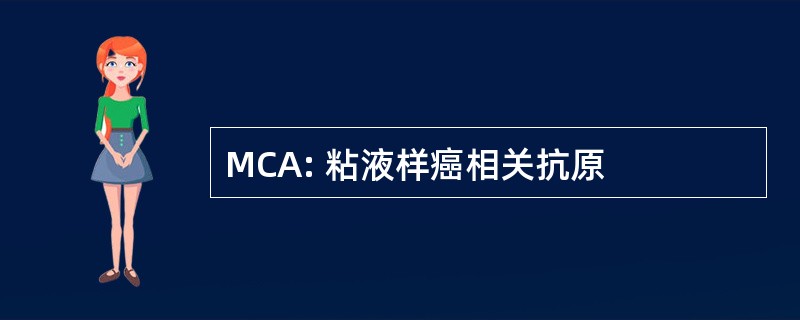 MCA: 粘液样癌相关抗原