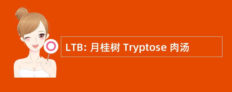 LTB: 月桂树 Tryptose 肉汤