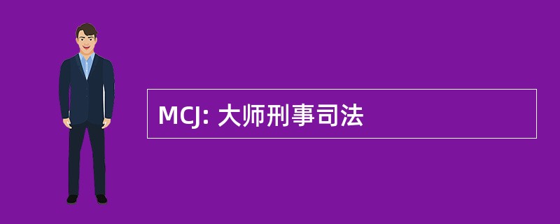 MCJ: 大师刑事司法