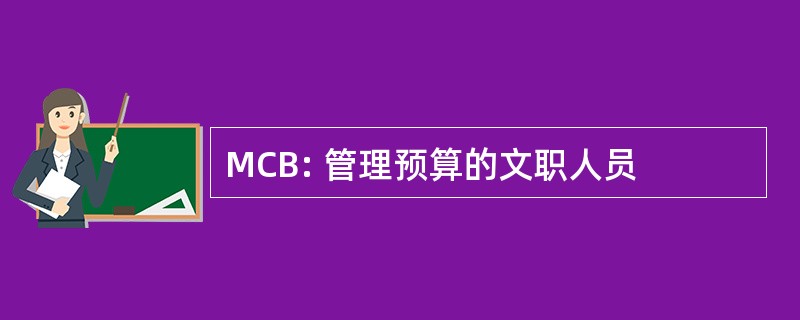 MCB: 管理预算的文职人员