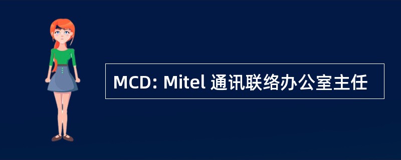 MCD: Mitel 通讯联络办公室主任