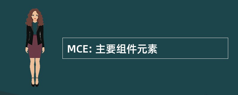 MCE: 主要组件元素