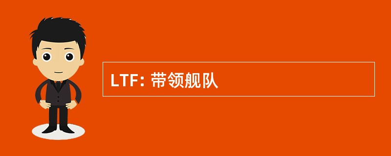 LTF: 带领舰队