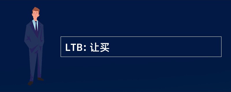 LTB: 让买