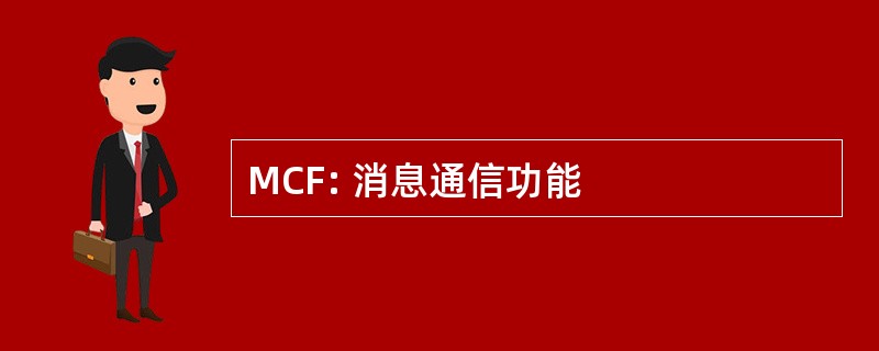 MCF: 消息通信功能