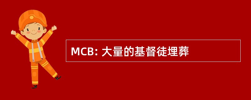 MCB: 大量的基督徒埋葬