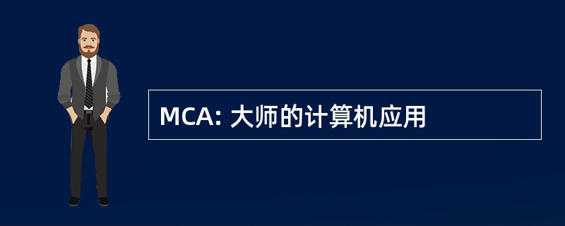 MCA: 大师的计算机应用