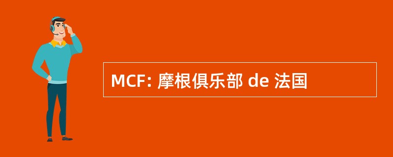 MCF: 摩根俱乐部 de 法国