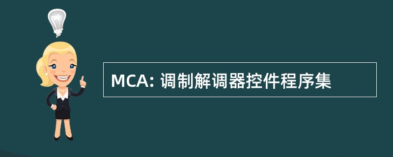 MCA: 调制解调器控件程序集