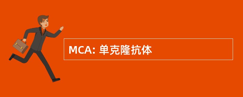 MCA: 单克隆抗体