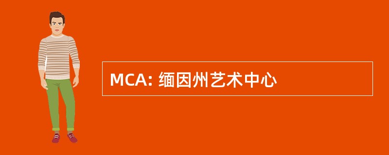 MCA: 缅因州艺术中心