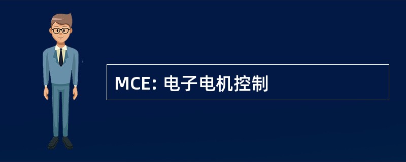 MCE: 电子电机控制