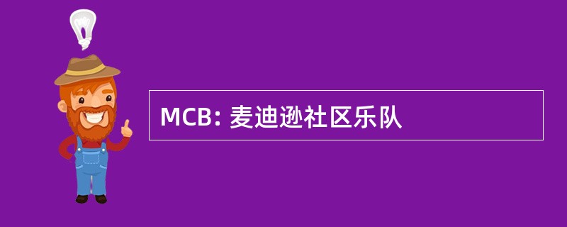 MCB: 麦迪逊社区乐队