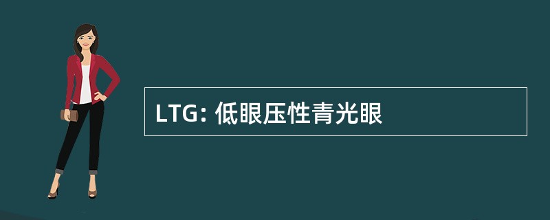 LTG: 低眼压性青光眼