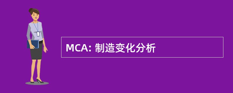 MCA: 制造变化分析