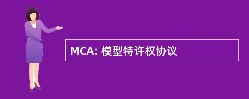 MCA: 模型特许权协议