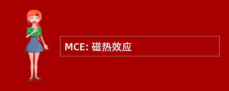 MCE: 磁热效应