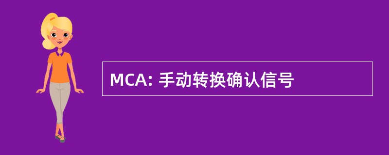 MCA: 手动转换确认信号