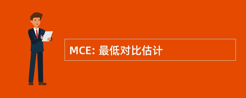 MCE: 最低对比估计