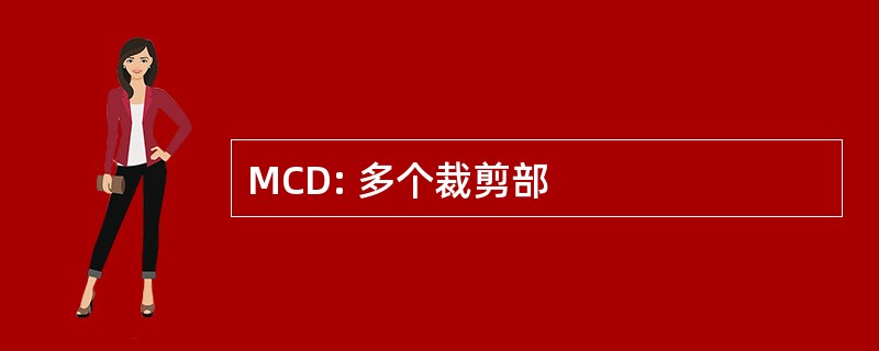 MCD: 多个裁剪部