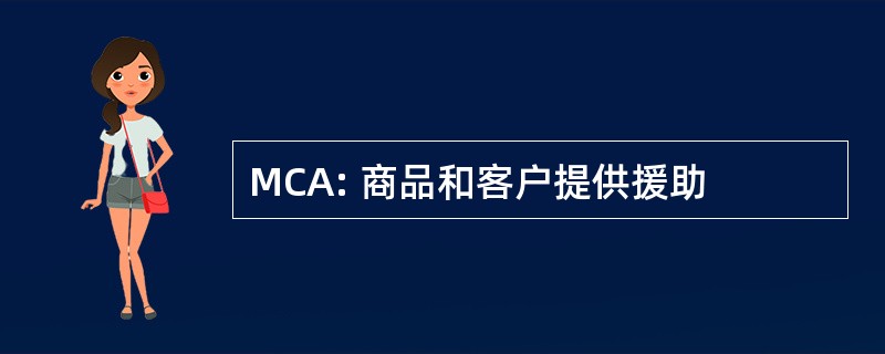 MCA: 商品和客户提供援助