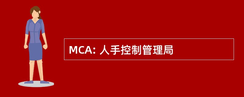 MCA: 人手控制管理局