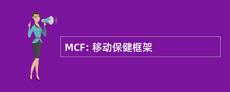 MCF: 移动保健框架