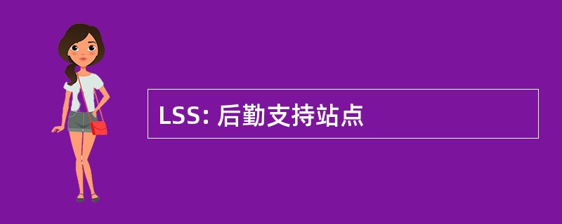 LSS: 后勤支持站点