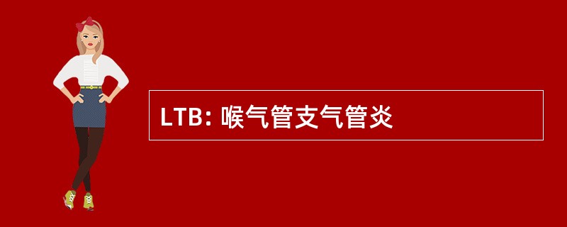 LTB: 喉气管支气管炎