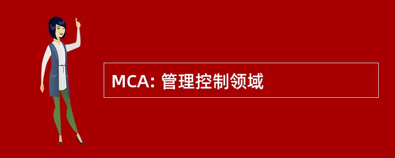 MCA: 管理控制领域