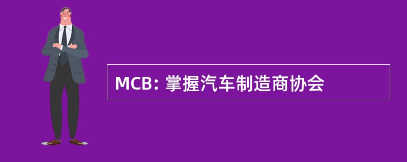 MCB: 掌握汽车制造商协会