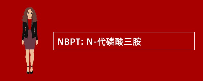 NBPT: N-代磷酸三胺