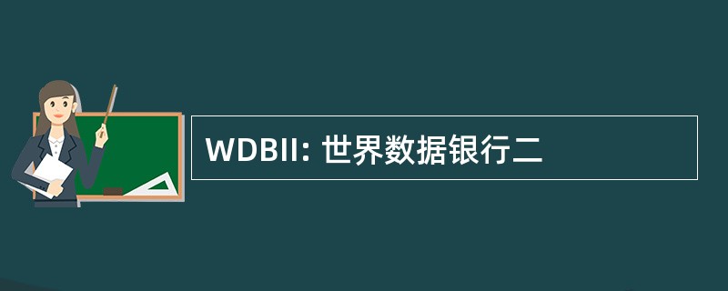 WDBII: 世界数据银行二