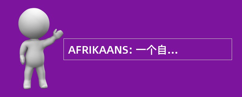 AFRIKAANS: 一个自由的共和国的美国人